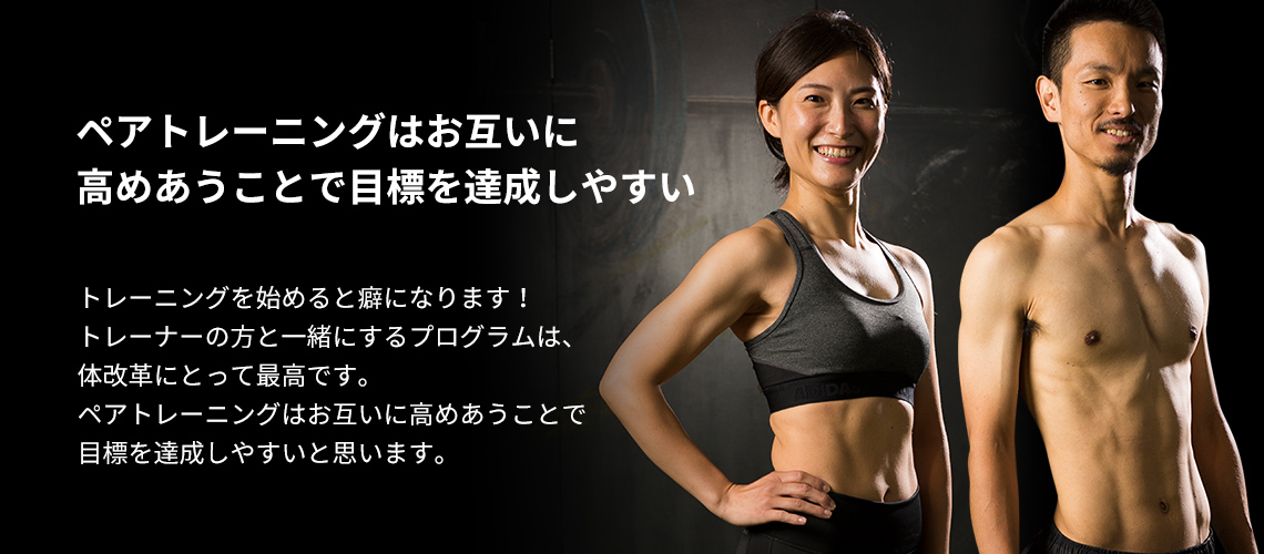 ペアトレーニング1