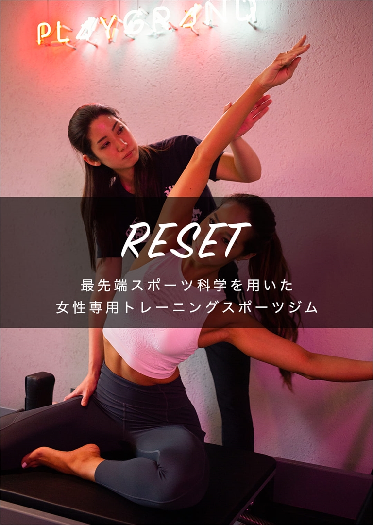RESET 最先端スポーツ科学を用いた女性専用トレーニングジム