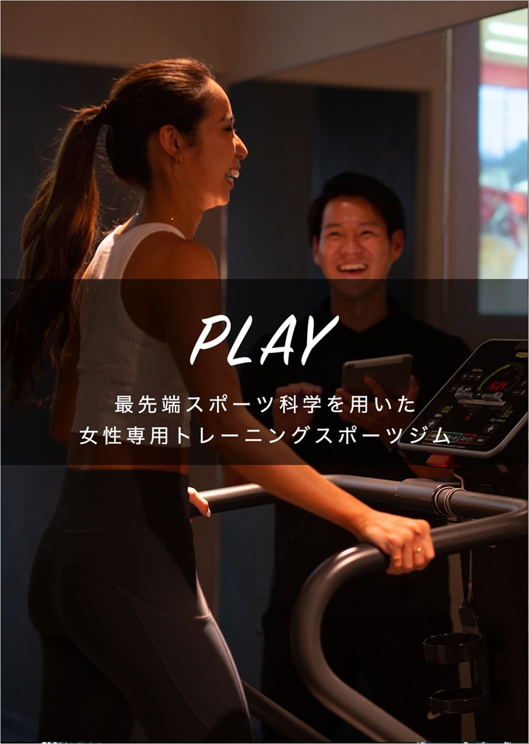 PLAY 最先端スポーツ科学を用いた女性専用トレーニングジム